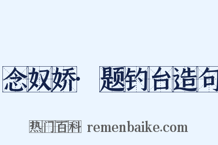 念奴娇·题钓台造句是什么意思的图片